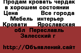 Продам кровать-чердак в хорошем состоянии › Цена ­ 9 000 - Все города Мебель, интерьер » Кровати   . Ярославская обл.,Переславль-Залесский г.